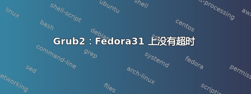 Grub2：Fedora31 上没有超时