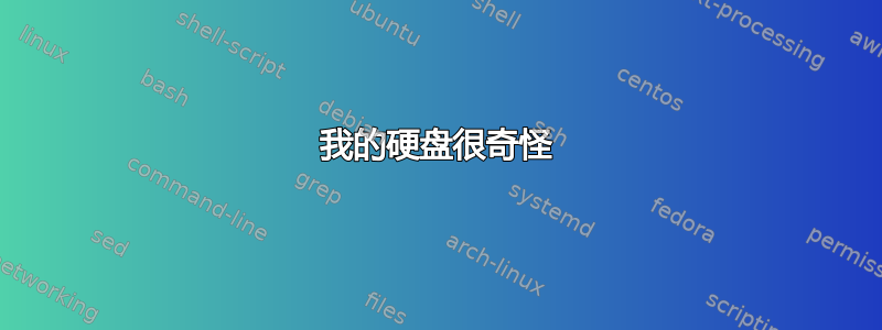 我的硬盘很奇怪