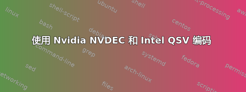 使用 Nvidia NVDEC 和 Intel QSV 编码