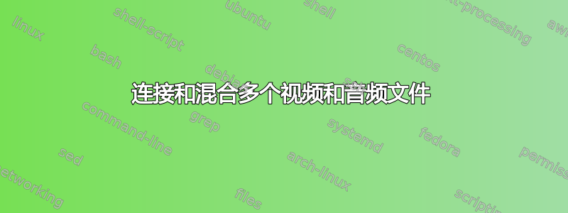 连接和混合多个视频和音频文件