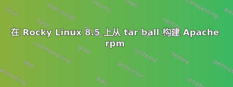 在 Rocky Linux 8.5 上从 tar ball 构建 Apache rpm