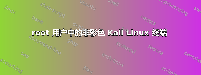 root 用户中的非彩色 Kali Linux 终端