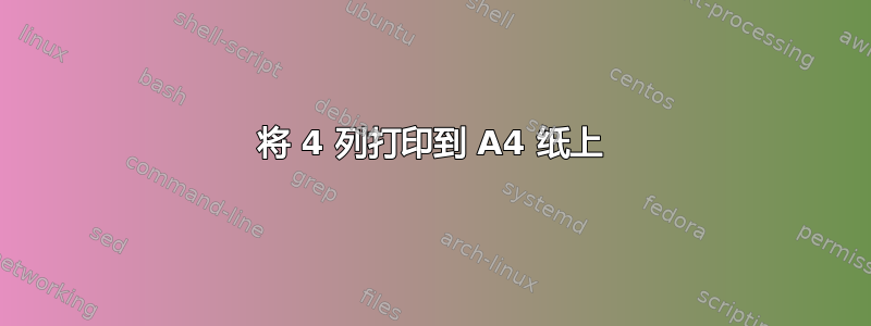 将 4 列打印到 A4 纸上