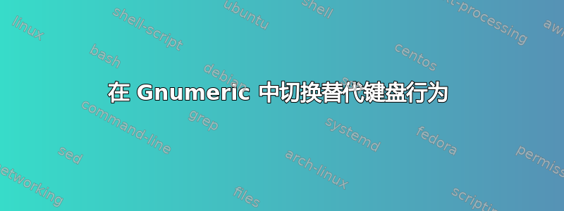 在 Gnumeric 中切换替代键盘行为