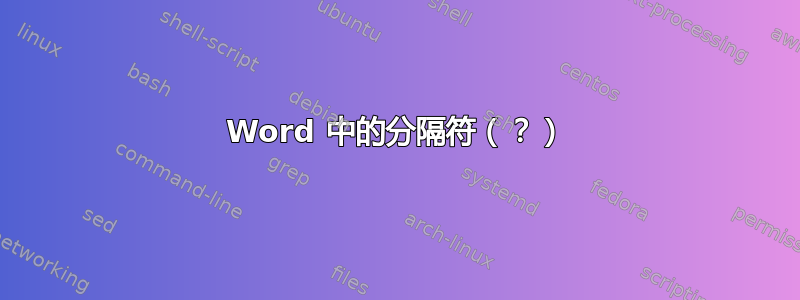 Word 中的分隔符（？）