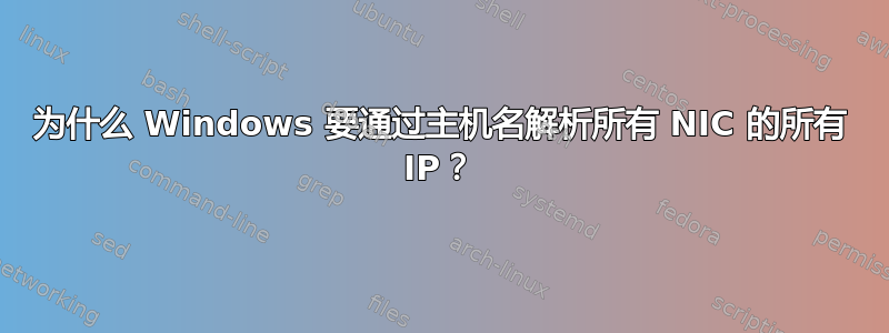 为什么 Windows 要通过主机名解析所有 NIC 的所有 IP？