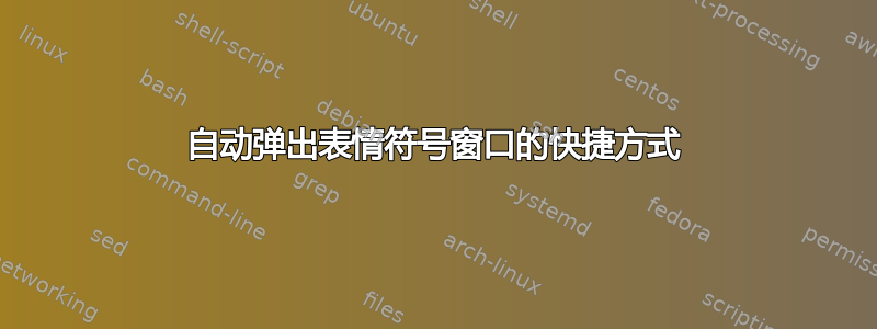 自动弹出表情符号窗口的快捷方式