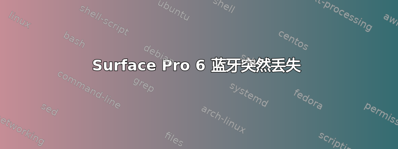 Surface Pro 6 蓝牙突然丢失