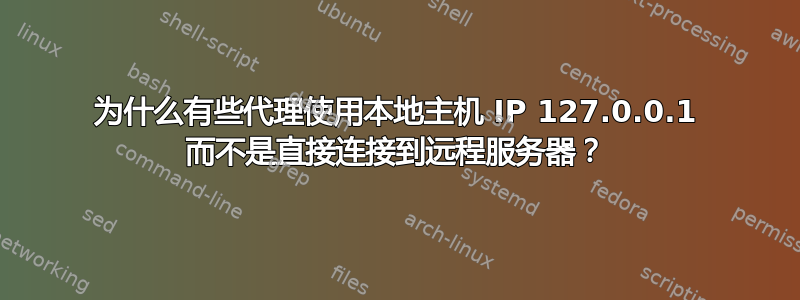 为什么有些代理使用本地主机 IP 127.0.0.1 而不是直接连接到远程服务器？