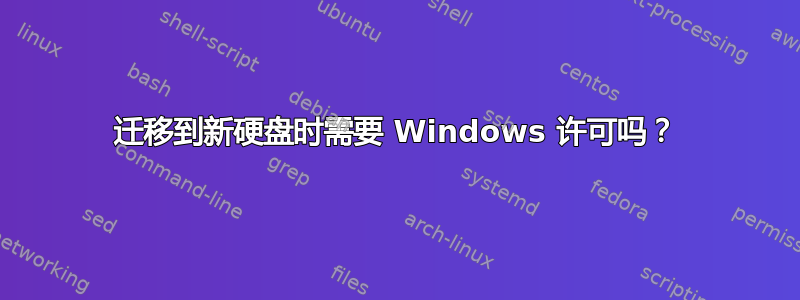 迁移到新硬盘时需要 Windows 许可吗？