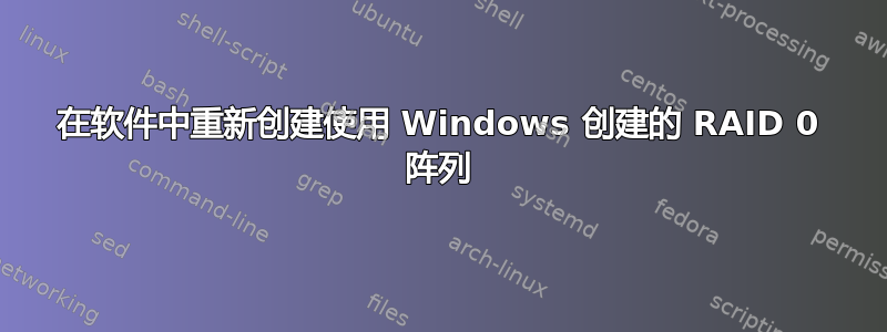 在软件中重新创建使用 Windows 创建的 RAID 0 阵列