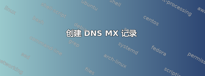 创建 DNS MX 记录