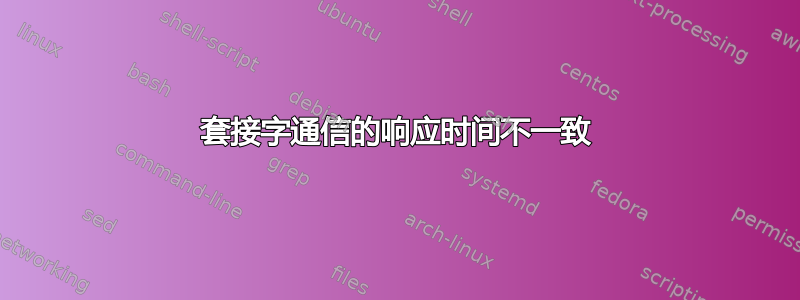 套接字通信的响应时间不一致