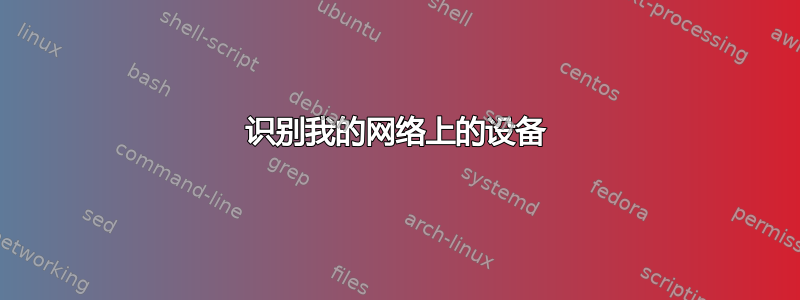 识别我的网络上的设备