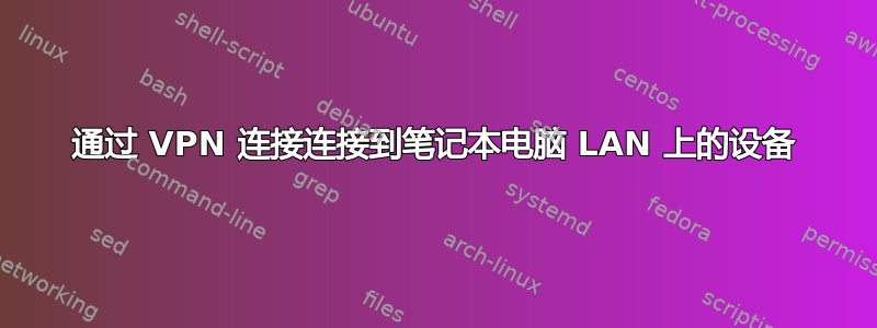 通过 VPN 连接连接到笔记本电脑 LAN 上的设备