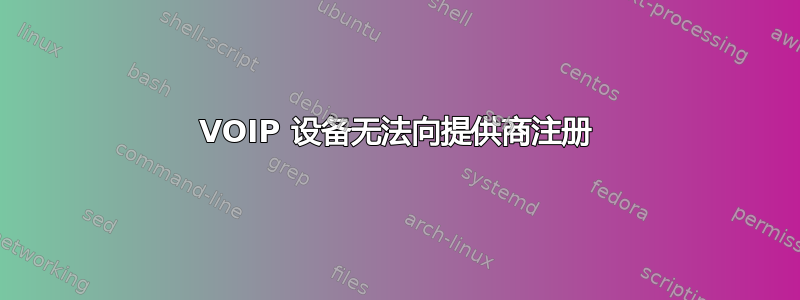 VOIP 设备无法向提供商注册