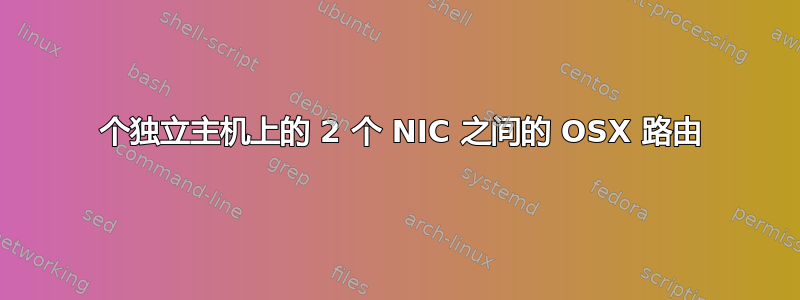 2 个独立主机上的 2 个 NIC 之间的 OSX 路由