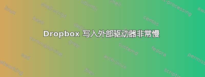 Dropbox 写入外部驱动器非常慢