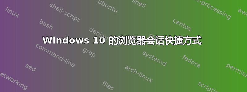 Windows 10 的浏览器会话快捷方式