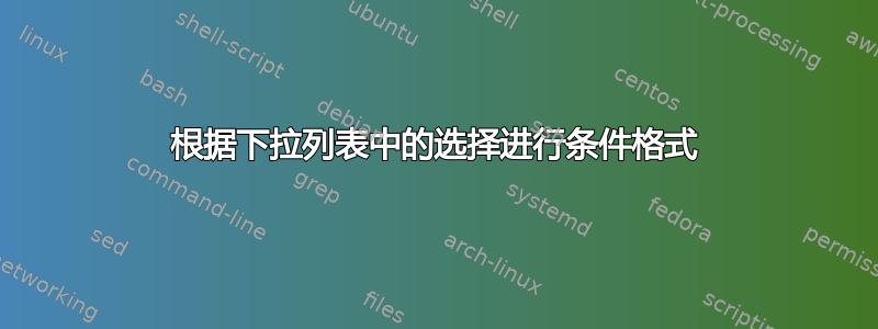 根据下拉列表中的选择进行条件格式