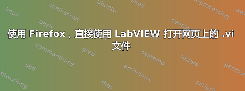 使用 Firefox，直接使用 LabVIEW 打开网页上的 .vi 文件