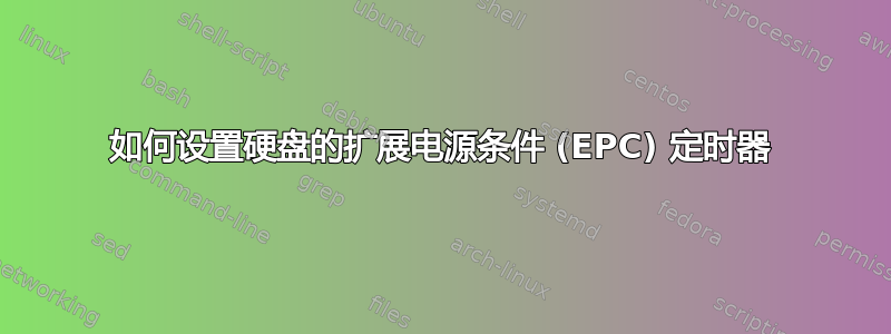 如何设置硬盘的扩展电源条件 (EPC) 定时器