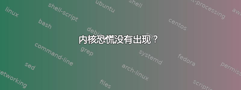 内核恐慌没有出现？