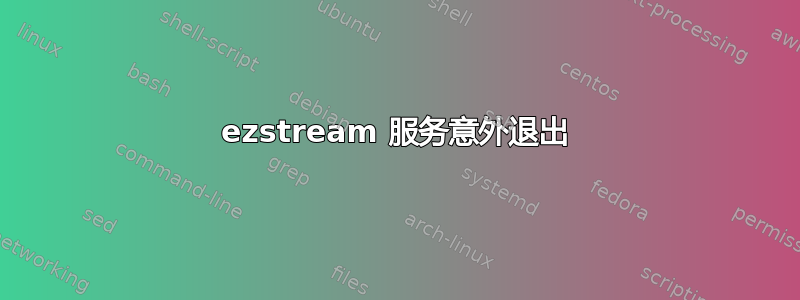 ezstream 服务意外退出