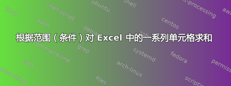 根据范围（条件）对 Excel 中的一系列单元格求和