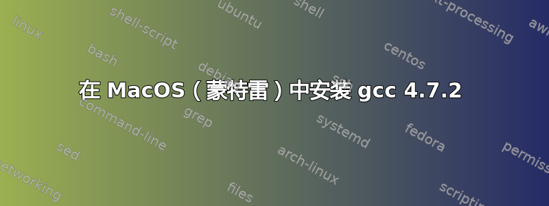 在 MacOS（蒙特雷）中安装 gcc 4.7.2