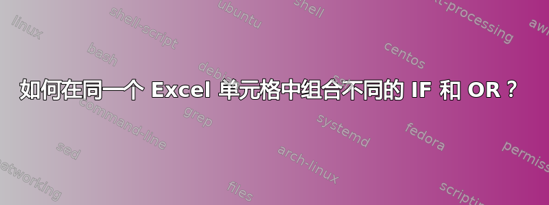 如何在同一个 Excel 单元格中组合不同的 IF 和 OR？