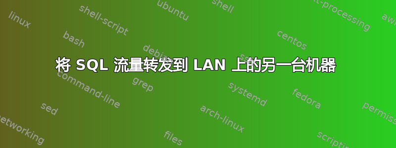 将 SQL 流量转发到 LAN 上的另一台机器