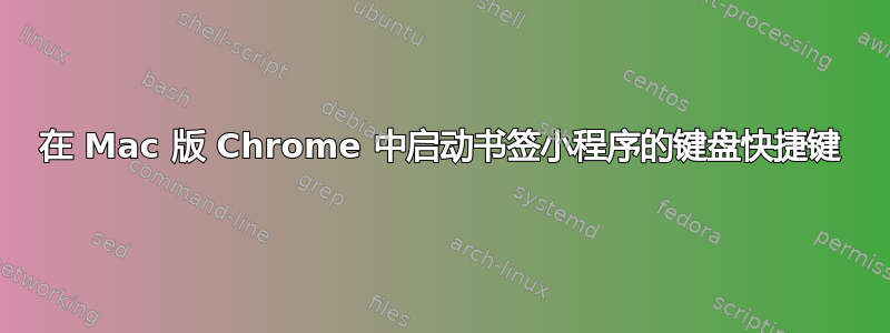 在 Mac 版 Chrome 中启动书签小程序的键盘快捷键