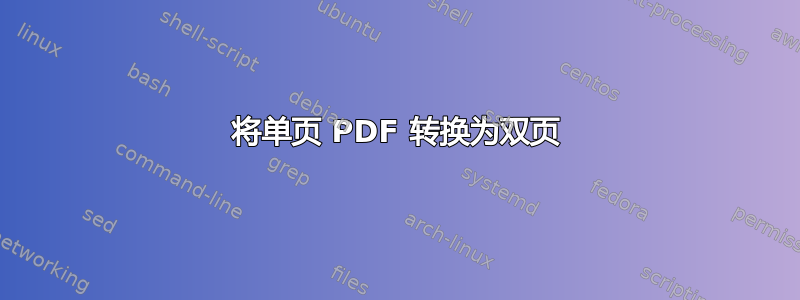 将单页 PDF 转换为双页