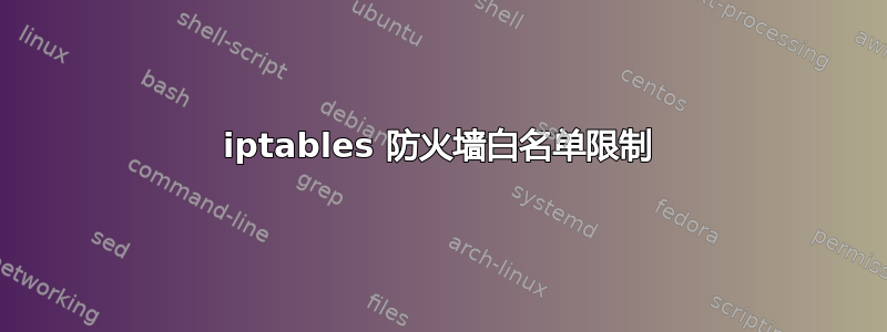 iptables 防火墙白名单限制