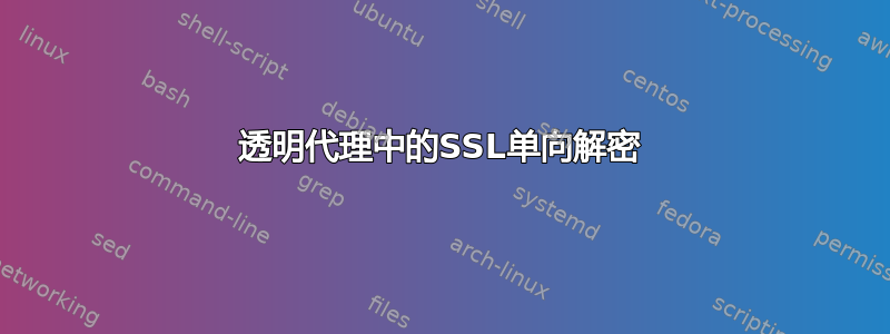 透明代理中的SSL单向解密