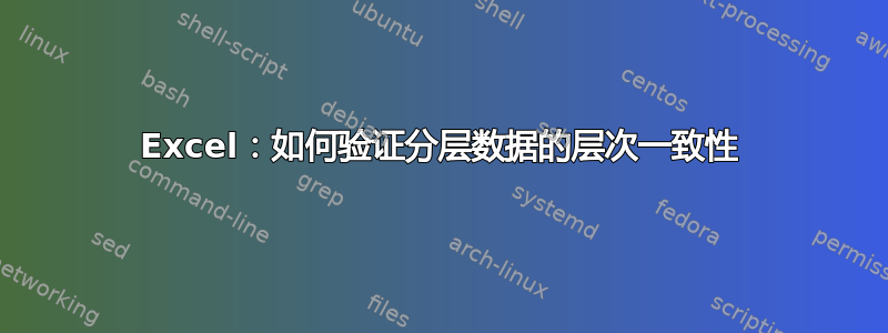 Excel：如何验证分层数据的层次一致性