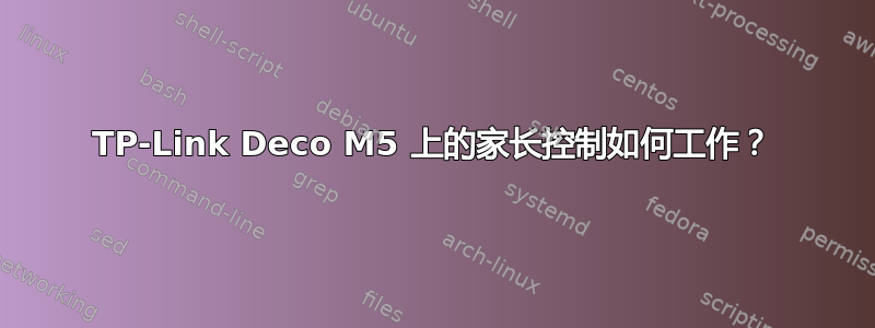 TP-Link Deco M5 上的家长控制如何工作？