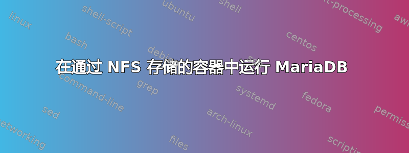 在通过 NFS 存储的容器中运行 MariaDB