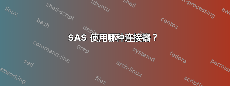 SAS 使用哪种连接器？