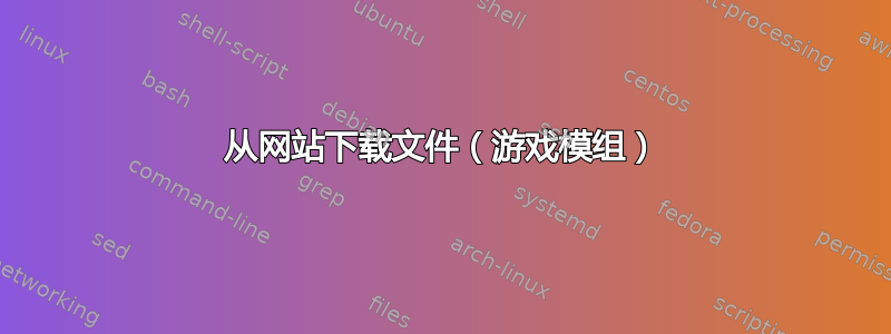 从网站下载文件（游戏模组）