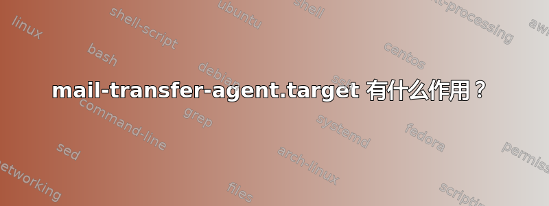 mail-transfer-agent.target 有什么作用？