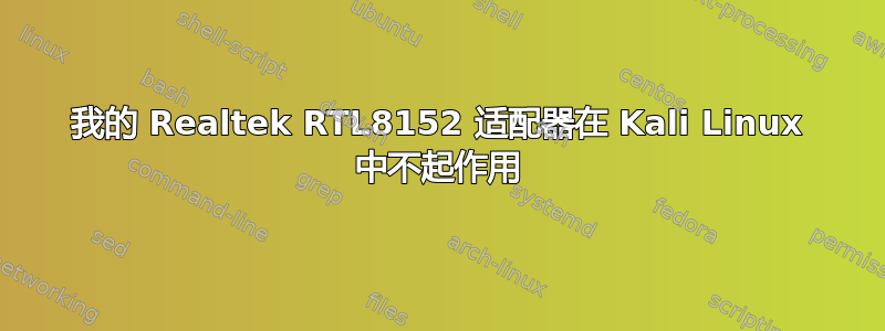 我的 Realtek RTL8152 适配器在 Kali Linux 中不起作用