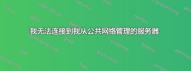 我无法连接到我从公共网络管理的服务器