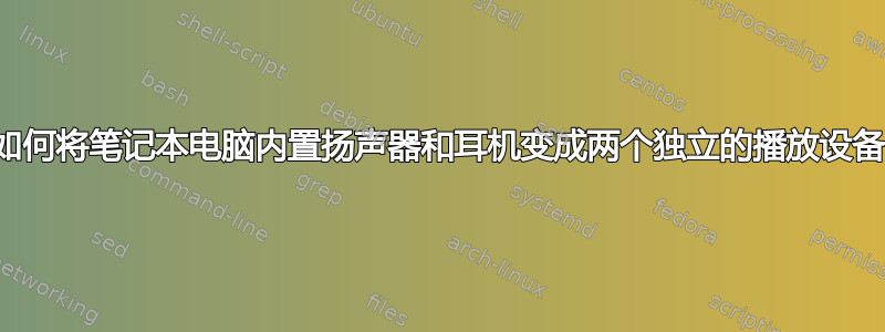 如何将笔记本电脑内置扬声器和耳机变成两个独立的播放设备