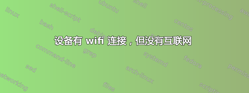 设备有 wifi 连接，但没有互联网