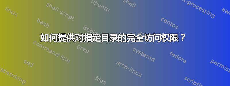 如何提供对指定目录的完全访问权限？