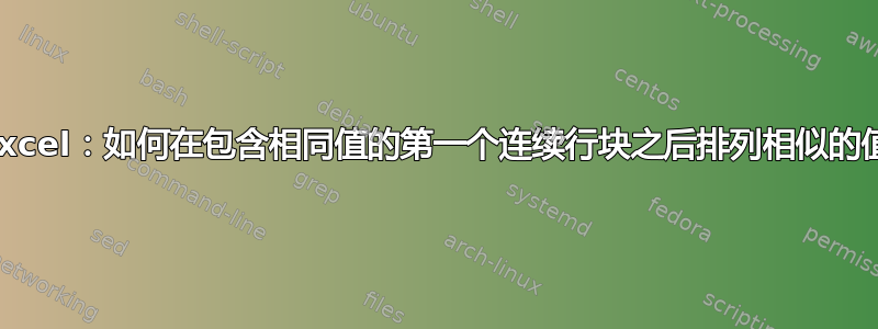 Excel：如何在包含相同值的第一个连续行块之后排列相似的值