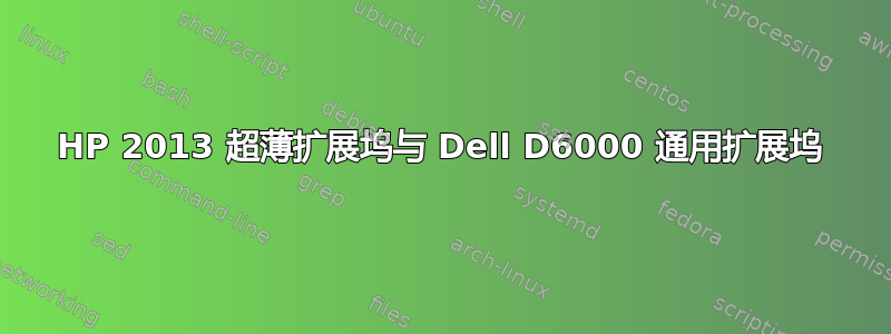 HP 2013 超薄扩展坞与 Dell D6000 通用扩展坞