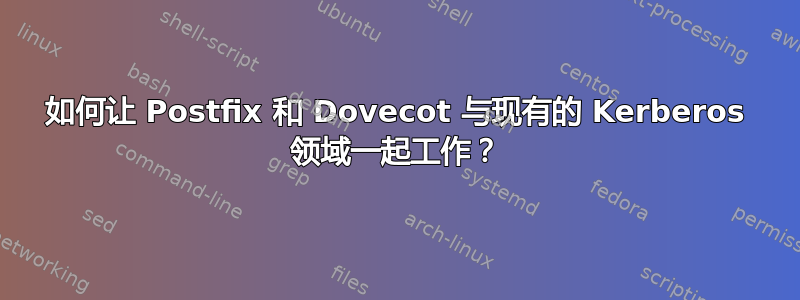 如何让 Postfix 和 Dovecot 与现有的 Kerberos 领域一起工作？